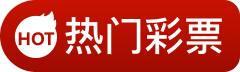 热门彩票